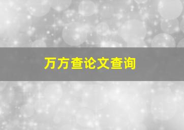 万方查论文查询