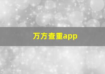 万方查重app