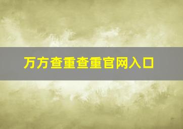 万方查重查重官网入口