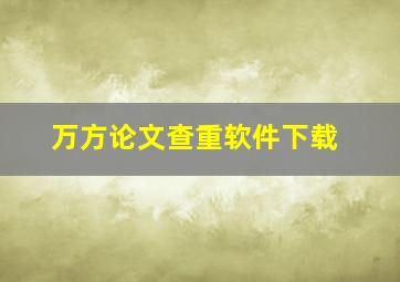 万方论文查重软件下载