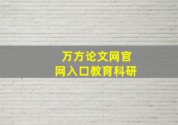 万方论文网官网入口教育科研