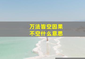 万法皆空因果不空什么意思