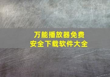 万能播放器免费安全下载软件大全