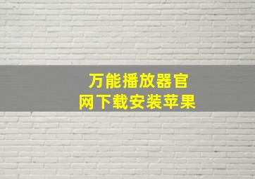 万能播放器官网下载安装苹果