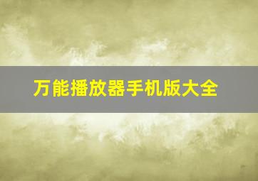 万能播放器手机版大全