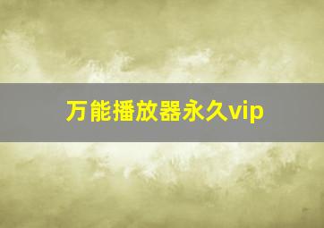 万能播放器永久vip