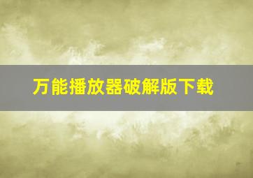 万能播放器破解版下载