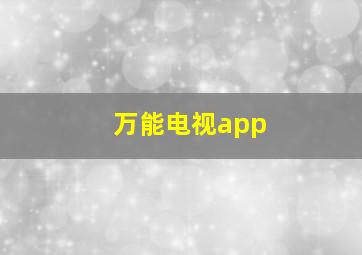 万能电视app