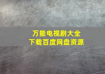 万能电视剧大全下载百度网盘资源