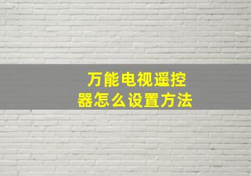 万能电视遥控器怎么设置方法