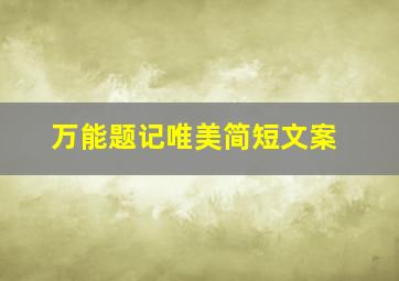 万能题记唯美简短文案