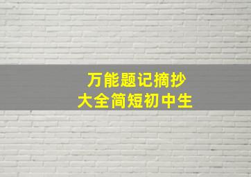 万能题记摘抄大全简短初中生