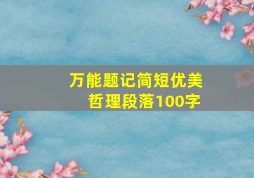 万能题记简短优美哲理段落100字