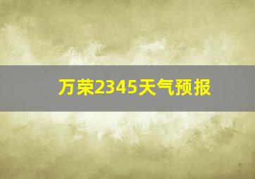 万荣2345天气预报