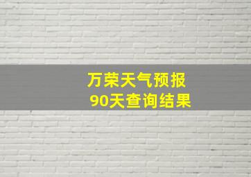 万荣天气预报90天查询结果