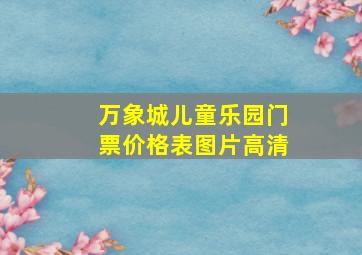 万象城儿童乐园门票价格表图片高清