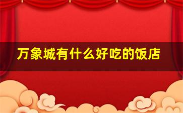 万象城有什么好吃的饭店