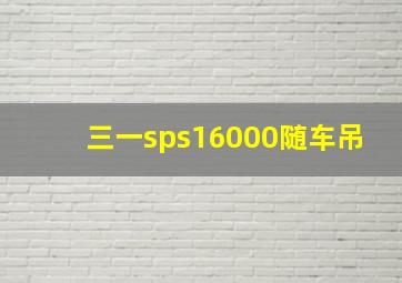 三一sps16000随车吊