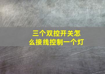 三个双控开关怎么接线控制一个灯