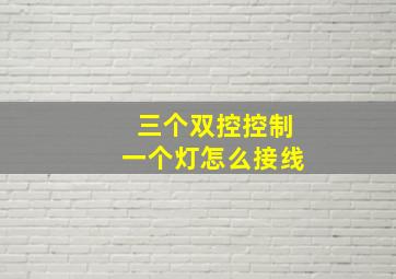 三个双控控制一个灯怎么接线