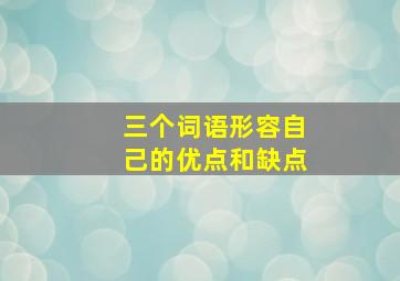 三个词语形容自己的优点和缺点