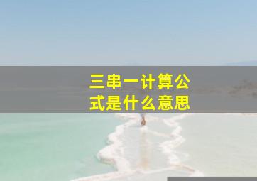 三串一计算公式是什么意思