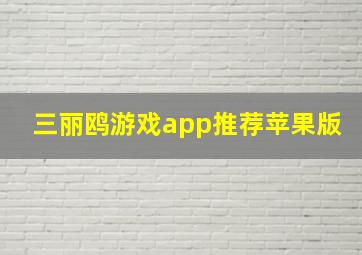 三丽鸥游戏app推荐苹果版