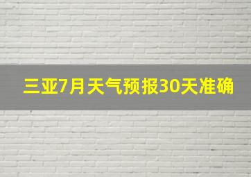 三亚7月天气预报30天准确