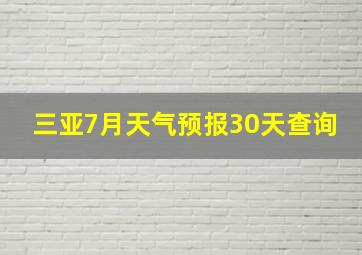 三亚7月天气预报30天查询