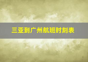 三亚到广州航班时刻表