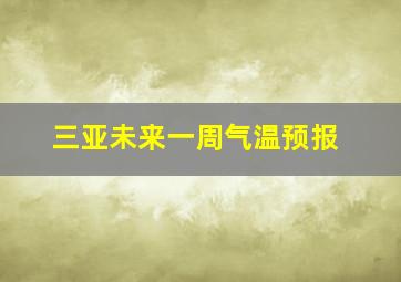 三亚未来一周气温预报