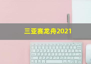 三亚赛龙舟2021