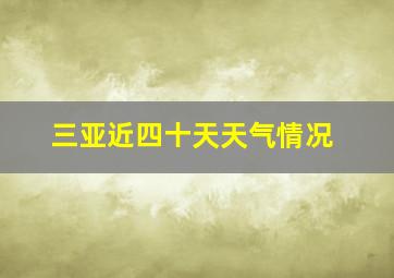 三亚近四十天天气情况