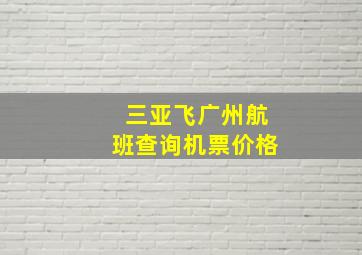 三亚飞广州航班查询机票价格