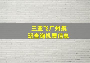 三亚飞广州航班查询机票信息