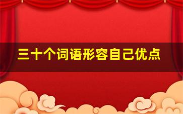 三十个词语形容自己优点