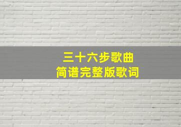 三十六步歌曲简谱完整版歌词