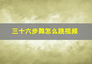 三十六步舞怎么跳视频