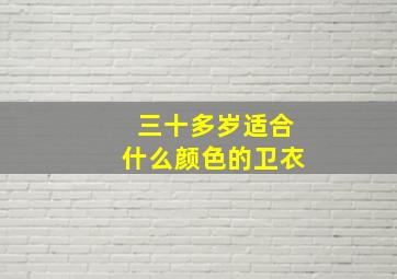 三十多岁适合什么颜色的卫衣