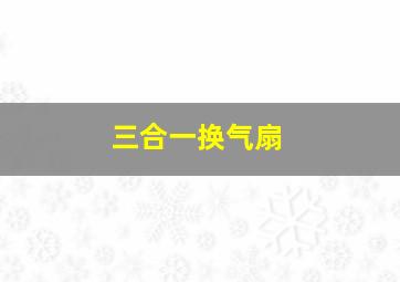 三合一换气扇