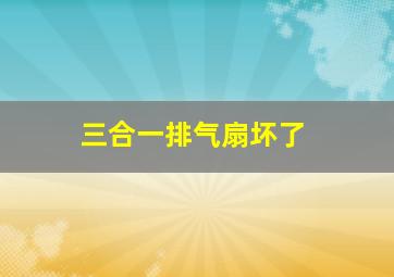 三合一排气扇坏了