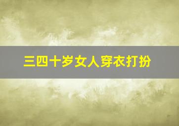 三四十岁女人穿衣打扮