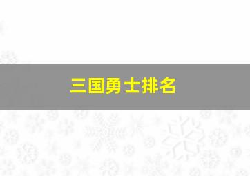 三国勇士排名