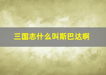 三国志什么叫斯巴达啊