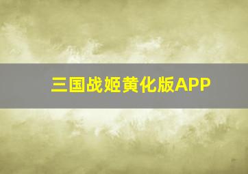 三国战姬黄化版APP