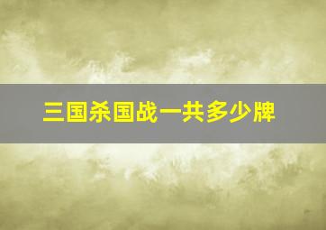 三国杀国战一共多少牌