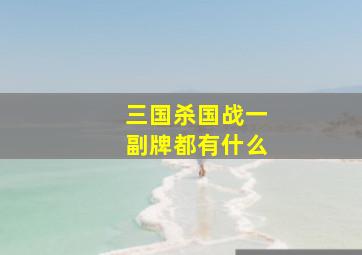 三国杀国战一副牌都有什么