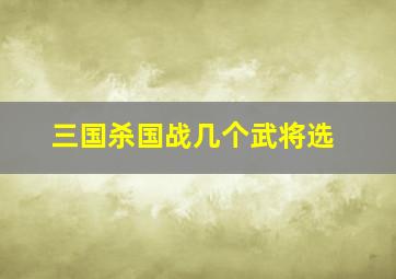 三国杀国战几个武将选