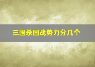 三国杀国战势力分几个