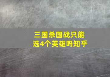 三国杀国战只能选4个英雄吗知乎